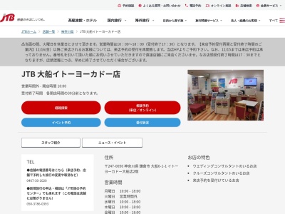 JTB 大船イトーヨーカドー店(日本、〒247-0056 神奈川県鎌倉市大船6丁目1−1 イトーヨーカドー大船店2階)