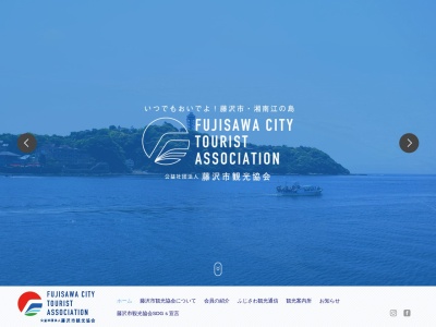 公益社団法人 藤沢市観光協会のクチコミ・評判とホームページ