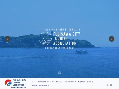 公益社団法人 藤沢市観光協会(日本、〒251-0035神奈川県藤沢市片瀬海岸2丁目20−13)