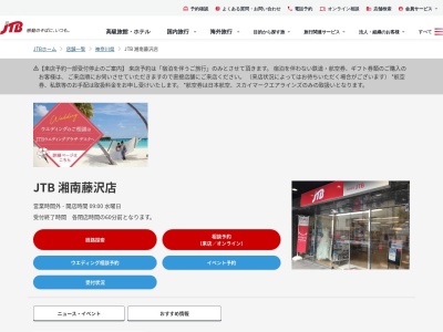 JTB 湘南藤沢店(日本、〒251-0055 神奈川県藤沢市南藤沢21−7 平野ビル 階, 2)