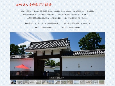 小田原ガイド協会(日本、〒250-0014神奈川県小田原市城内3−22)
