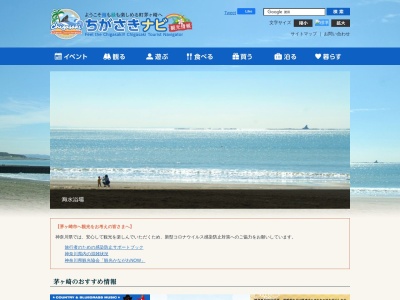 茅ヶ崎市観光協会のクチコミ・評判とホームページ