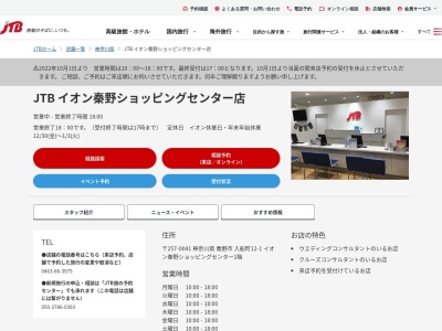 JTB イオン秦野ショッピングセンター店のクチコミ・評判とホームページ