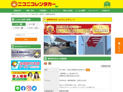 ランキング第3位はクチコミ数「0件」、評価「0.00」で「ニコニコレンタカー秦野清水町店」