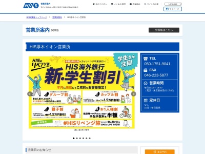 H.I.S. 厚木イオン営業所(日本、〒243-0018神奈川県厚木市中町1丁目5−10厚木ガーデンシティビル)