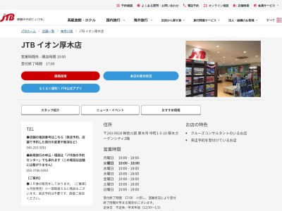 JTB イオン厚木店(日本、〒243-0018 神奈川県厚木市中町1丁目5−10 厚木ガーデンシティ(イオン)2階)