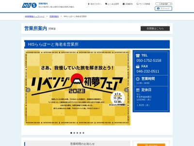 H.I.S. ららぽーと海老名営業所(日本、〒243-0436 神奈川県海老名市扇町13-1扇町13 ららぽーと海老名4F)