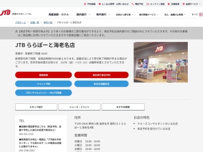 JTB ららぽーと海老名店(日本、〒243-0482 神奈川県海老名市扇町13 扇町13番1号 ららぽーと海老名4階)