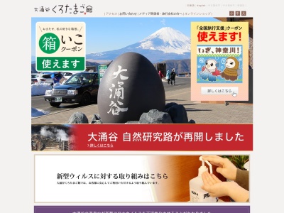 奥箱根観光株式会社(日本、〒250-0631神奈川県足柄下郡箱根町仙石原1251)