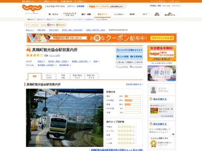 真鶴町観光協会 駅前観光案内所(日本、〒259-0201神奈川県足柄下郡真鶴町真鶴1822)