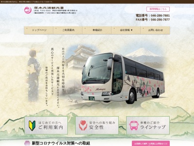 厚木元湯観光(株)(日本、〒243-0303神奈川県愛甲郡愛川町中津69−6)
