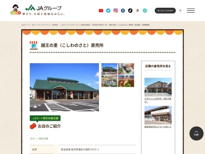 JAファーマーズ農産物直売所越王の里(新潟県新潟市西蒲区竹野町2435-1)