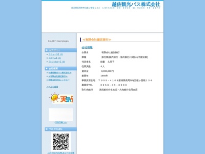 (有)越佐旅行(日本、〒959-0141新潟県長岡市寺泊敦ケ曽根134)