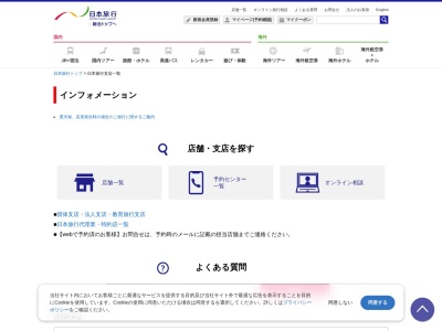 (株)日本旅行 燕三条支店のクチコミ・評判とホームページ