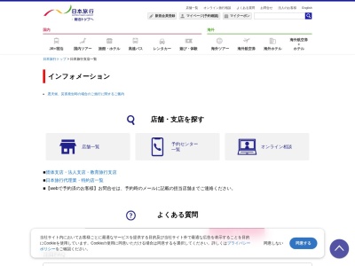 (株)日本旅行 燕三条支店(日本、〒955-0092新潟県三条市須頃２丁目１２１)