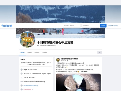 十日町市観光協会中里支部(日本、〒949-8401新潟県十日町市上山己2133)