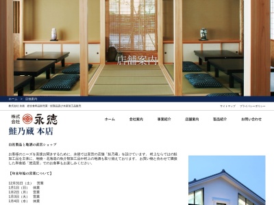 永徳鮭乃蔵(新潟県村上市塩町4-5)