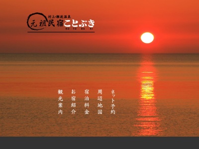 民宿ことぶき(日本、〒958-0037 新潟県村上市瀬波温泉2丁目8−24)