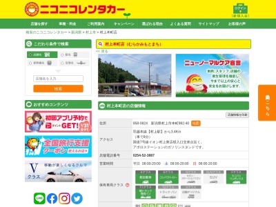 ランキング第8位はクチコミ数「0件」、評価「0.00」で「ニコニコレンタカー村上本町店」