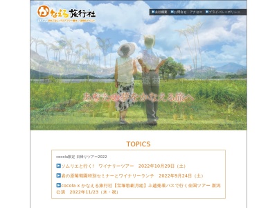 かなえる旅行社(日本、〒943-0834新潟県上越市西城町2丁目10−25)