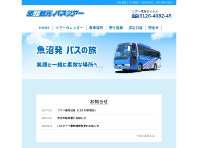 昭和観光(株)小出営業所のクチコミ・評判とホームページ