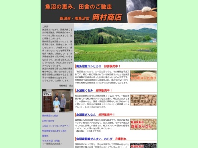 岡村商店(新潟県南魚沼市荒金463-1)