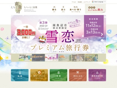 南魚沼市観光協会(日本、〒949-6363新潟県南魚沼市下一日市855)