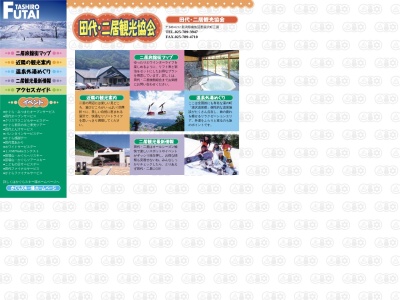 田代二居観光協会(日本、〒949-6212新潟県南魚沼郡湯沢町三国568)