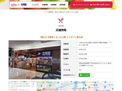 北海道うまいもの館(富山県富山市婦中町下轡田165-1)