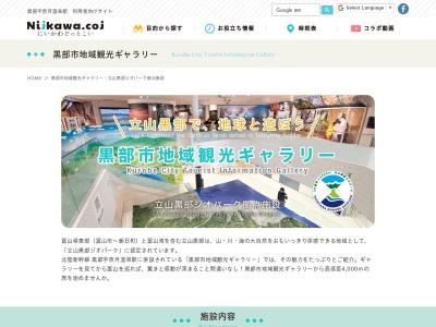 黒部市地域観光ギャラリー観光案内所(富山県黒部市若栗3212-1)