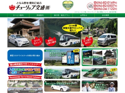 チューリップ交通砺波営業所(富山県砺波市庄川町金屋3680-1)