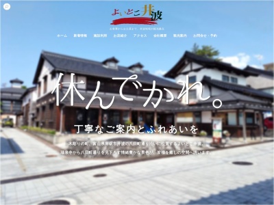 よいとこ井波(日本、〒932-0211富山県南砺市井波3110−1)