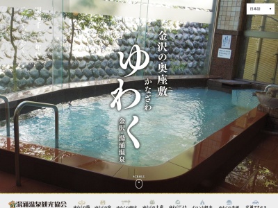 湯涌温泉観光協会(石川県金沢市湯涌田子島町イ30-1)
