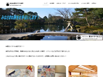 冨士トラベル(石川県金沢市浅野本町ニ150)
