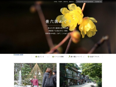 兼六園観光協会(日本、〒920-0936石川県金沢市兼六町1−25)