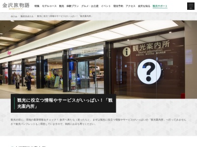石川県金沢観光情報センターのクチコミ・評判とホームページ