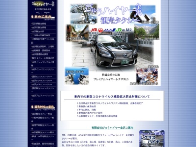 ランキング第10位はクチコミ数「0件」、評価「0.00」で「びゅうハイヤー金沢観光タクシー」