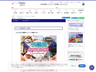 日本旅行TiS金沢支店(石川県金沢市木ノ新保町1-1)
