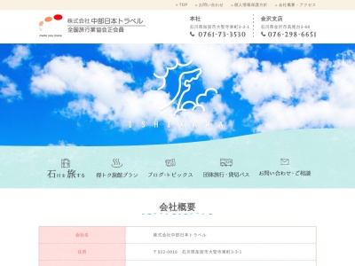 (株)中部日本トラベル金沢営業所(日本、〒921-8154 石川県金沢市高尾南3丁目81)