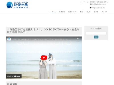 能登半島広域観光協会(日本、〒926-0802 石川県七尾市三島町 七尾市三島町70−1)