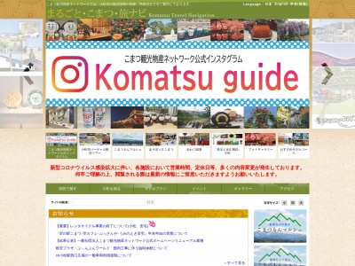 ランキング第2位はクチコミ数「6件」、評価「3.19」で「こまつ観光物産ネットワーク」