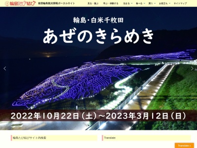 輪島市観光協会事務局|能登輪島(日本、〒928-0001石川県輪島市河井町20−1−131)
