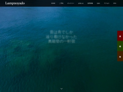 ランプの宿(日本、〒927-1451 石川県珠洲市三崎町寺家10−11)