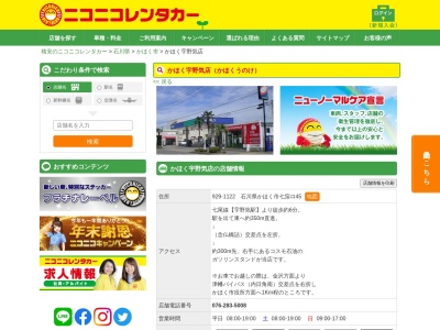 ランキング第2位はクチコミ数「0件」、評価「0.00」で「ニコニコレンタカーかほく宇野気店」