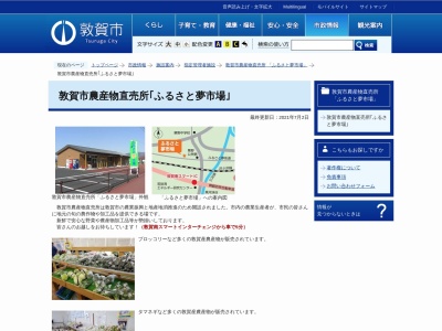 敦賀市農産物直売所ふるさと夢市場(福井県敦賀市砂流24-45)