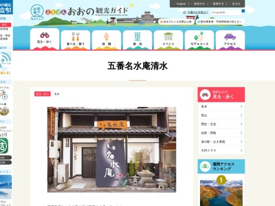 五番名水庵(日本、〒912-0083福井県大野市明倫町10−22)