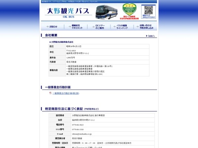 大野観光自動車(株)旅行事業部(日本、〒912-0021 福井県大野市中野 中野57−11)
