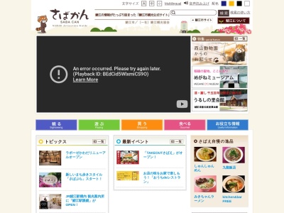 鯖江観光協会のクチコミ・評判とホームページ