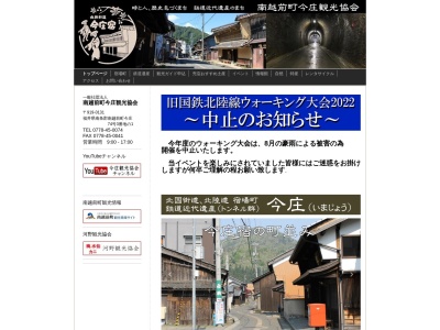 南越前町今庄観光協会のクチコミ・評判とホームページ