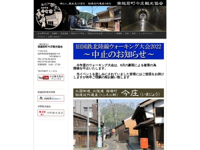 南越前町今庄観光協会(日本、〒919-0131福井県南条郡南越前町今庄74−3-1)